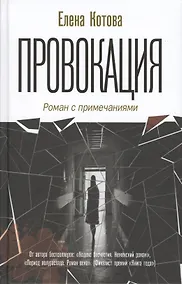 Купить Провокация. Роман с примечаниями — Фото №1