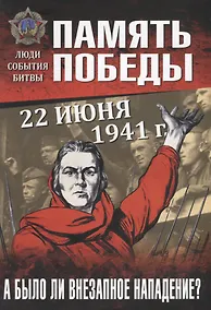 Купить 22 июня 1941 г. А было ли внезапное нападение? — Фото №1