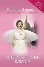 Купить Ангел за твоим плечом: правда похожая на вымысел — Фото №1