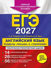 Купить ЕГЭ-2027. Английский язык. Разделы "Письмо" и "Говорение" — Фото №1