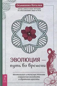 Купить Эволюция - путь во времени. Ментальные и телесные техники сохранения молодости и обретения красоты — Фото №1