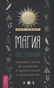 Купить Магия настроения. Заклинания и ритуалы для благополучия и обретения баланса в нестабильном мире — Фото №1