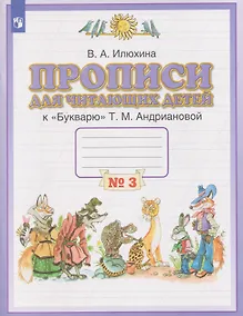 Купить Прописи для читающих детей. 1 класс. В 4-х частях. Часть 3 — Фото №1