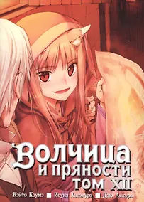 Купить Волчица и пряности. Том 12 (Spice and Wolf / Ookami to Koushinryou). Манга — Фото №1