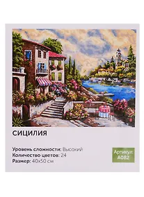 Купить Картина по номерам Art Idea 40*50см.. Сицилия A082 — Фото №1