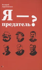 Купить Я - предатель? — Фото №1