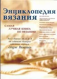 Купить Энциклопедия вязания. Самая лучшая книга по вязанию — Фото №1