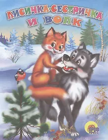 Купить Лисичка-сестричка и серый волк — Фото №1