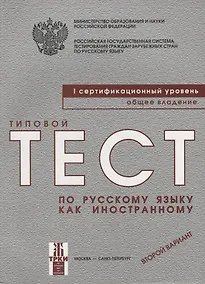 Купить Типовой  тест по русскому языку как иностранному. Первый сертификационный уровень. Общее  владение. Второй вариант.- 5 -е изд. (книга + CD) — Фото №1