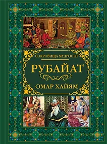 Купить Рубайат — Фото №1