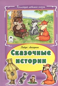 Купить Сказочные истории (КолЛюбСк) Лагздынь — Фото №1