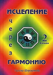 Купить Исцеление через гармонию. В 2 книгах. Кн.2. — Фото №1