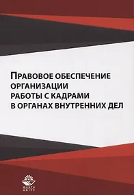 Купить Правовое обеспечение организации работы с кадрами ... Уч. пос. (м) Гасанов — Фото №1