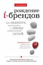 Купить Рождение i-брендов. Как выжить компаниям в эпоху социальных сетей — Фото №1