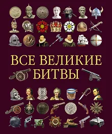 Купить Все великие битвы — Фото №1
