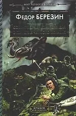 Купить Мир черного корабля. Книга.3. Создатель черного корабля. Книга.4. В прицеле черного корабля — Фото №1