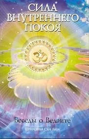 Купить Сила Внутреннего Покоя. Беседы о Веданте. 3-е изд. — Фото №1