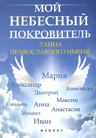 Купить Мой небесный покровитель : тайна православного имени — Фото №1