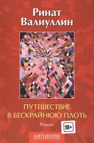Купить Путешествие в бескрайнюю плоть: Роман — Фото №1