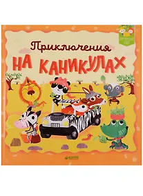 Купить Приключения на каникулах — Фото №1