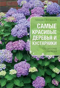 Купить Самые красивые деревья и кустарники — Фото №1