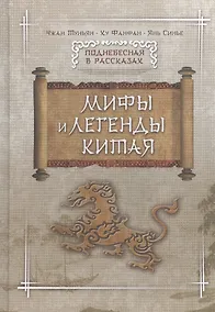 Купить Мифы и легенды Китая — Фото №1