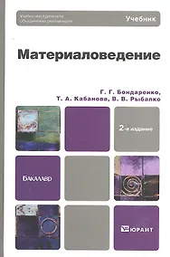 Купить Материаловедение: учебник для бакалавров / 2-е изд. — Фото №1