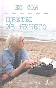 Купить Цветы из ничего : Стихи. — Фото №1