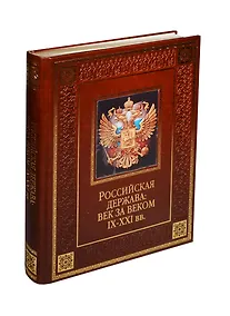 Купить Российская держава: век за веком. IX-XXI вв. (кожа) — Фото №1