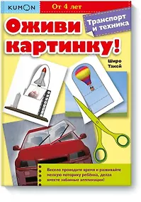 Купить Оживи картинку! Транспорт и техника — Фото №1