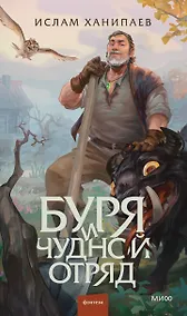 Купить Буря и чудной отряд — Фото №1