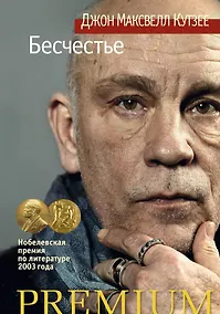 Купить Бесчестье — Фото №1