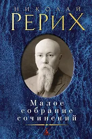 Купить Малое собрание сочинений — Фото №1