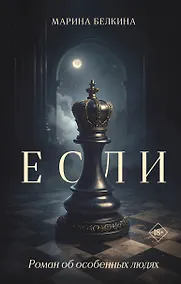 Купить Если — Фото №1