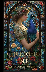 Купить Серебряный век русской поэзии — Фото №1