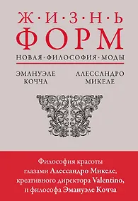 Купить Жизнь форм: Новая философия моды — Фото №1