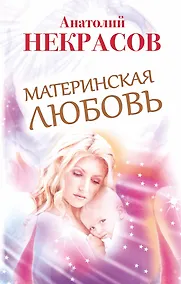 Купить Материнская любовь. 6 - е изд., перераб. и доп. — Фото №1