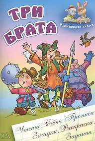Купить Три брата: русская народная сказка — Фото №1