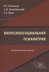 Купить Биопсихосоциальная психиатрия. Руководство для врачей — Фото №1