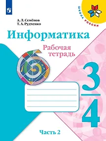Купить Информатика 3-4класс. Рабочая тетрадь в 3-х частях. Часть.2 — Фото №1
