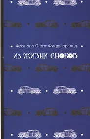 Купить Из жизни снобов — Фото №1