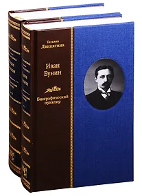 Купить Иван Бунин: Биографический пунктир. В двух томах (комплект из 2 книнг) — Фото №1