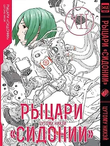 Купить Рыцари Сидонии. Том 12 (Sidonia no Kishi). Манга — Фото №1