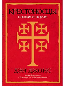 Купить Крестоносцы: Полная история — Фото №1