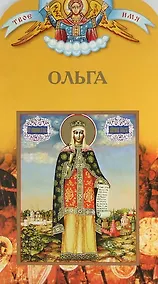 Купить Твоё святое имя, Ольга — Фото №1
