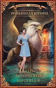 Купить Академия магических близнецов: роман — Фото №1