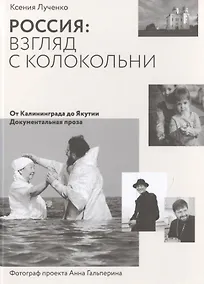 Купить Россия: взгляд с колокольни. От Калининграда до Якутии. Документальная проза — Фото №1