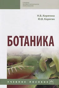 Купить Ботаника. Учебное пособие — Фото №1