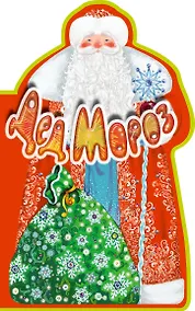 Купить Дед Мороз. Книга под ёлку. Сборник — Фото №1