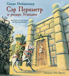 Купить Сэр Периметр и рыцарь Угландии — Фото №1